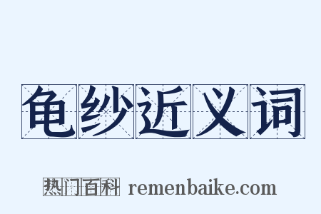 龟纱近义词是什么意思的图片
